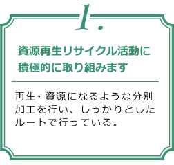 方針1.資源再生リサイクル活動に積極的に取り組みます。