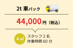 2t車パック44,000円