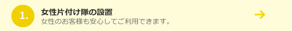 女性片付け隊の設置女性のお客様も安心してご利用できます。