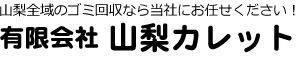 山梨全域のゴミ回収なら当社にお任せください！有限会社 山梨カレット