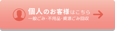 個人のお客様はこちら