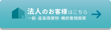 法人のお客様はこちら