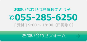 お問い合わせはお気軽にどうぞ