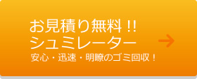 お見積り無料!!シュミレーター