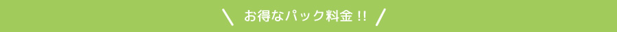 お得なパック料金!!