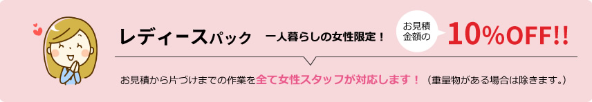 レディースパック一人暮らしの女性限定！お見積金額の10％OFF!!