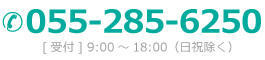 055-285-6250[受付] 9:00～18:00（日祝除く）